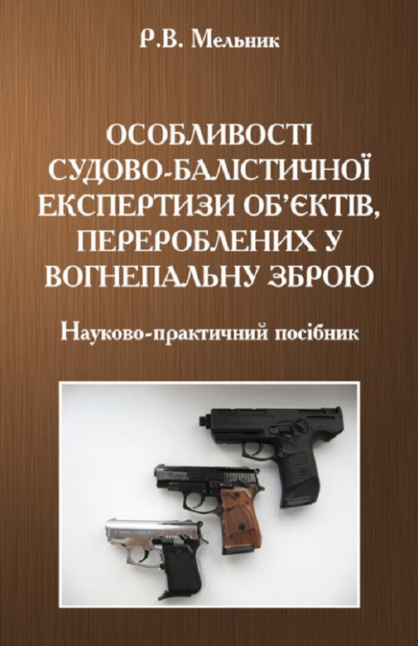 Особливості судово-балістичної експертизи об'єктів, перероблених у вогнепальну зброю