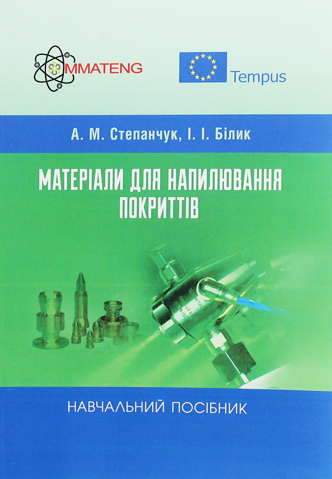 Матеріали для напилювання покриттів. Навчальний посібник