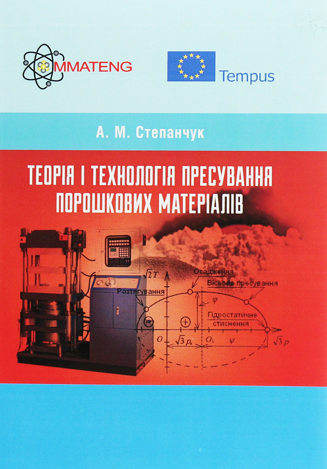 Теорія і технологія пресування порошкових матеріалів. Навчальний посібник