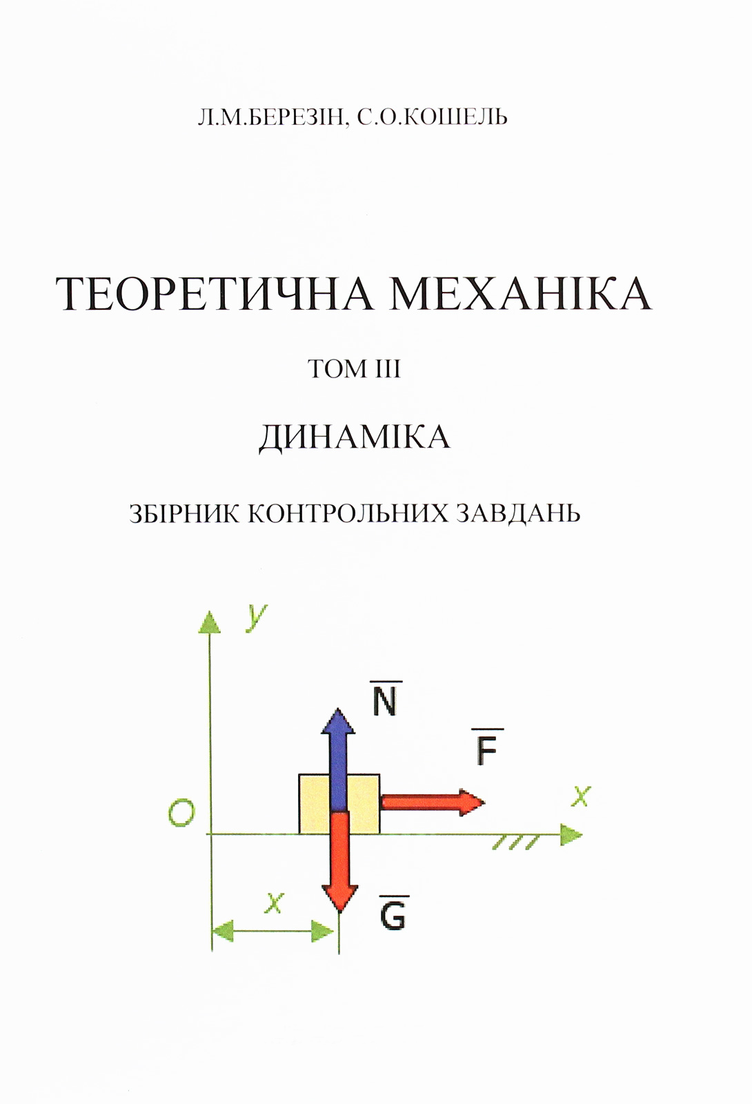 Теоретична механіка. В 3-х томах.Том 3. Динаміка. Збірник контрольних завдань