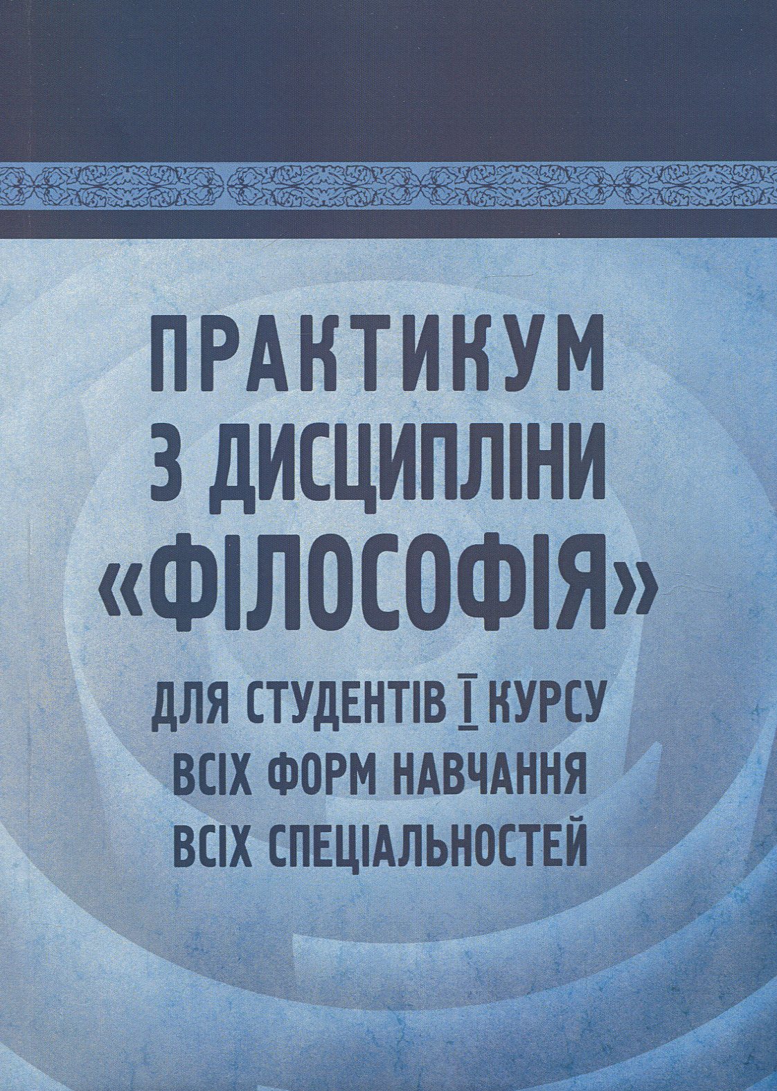 Практикум з дисципліни "Філософія" для студентів 1 курсу всіх форм навчання всіх спеціальностей