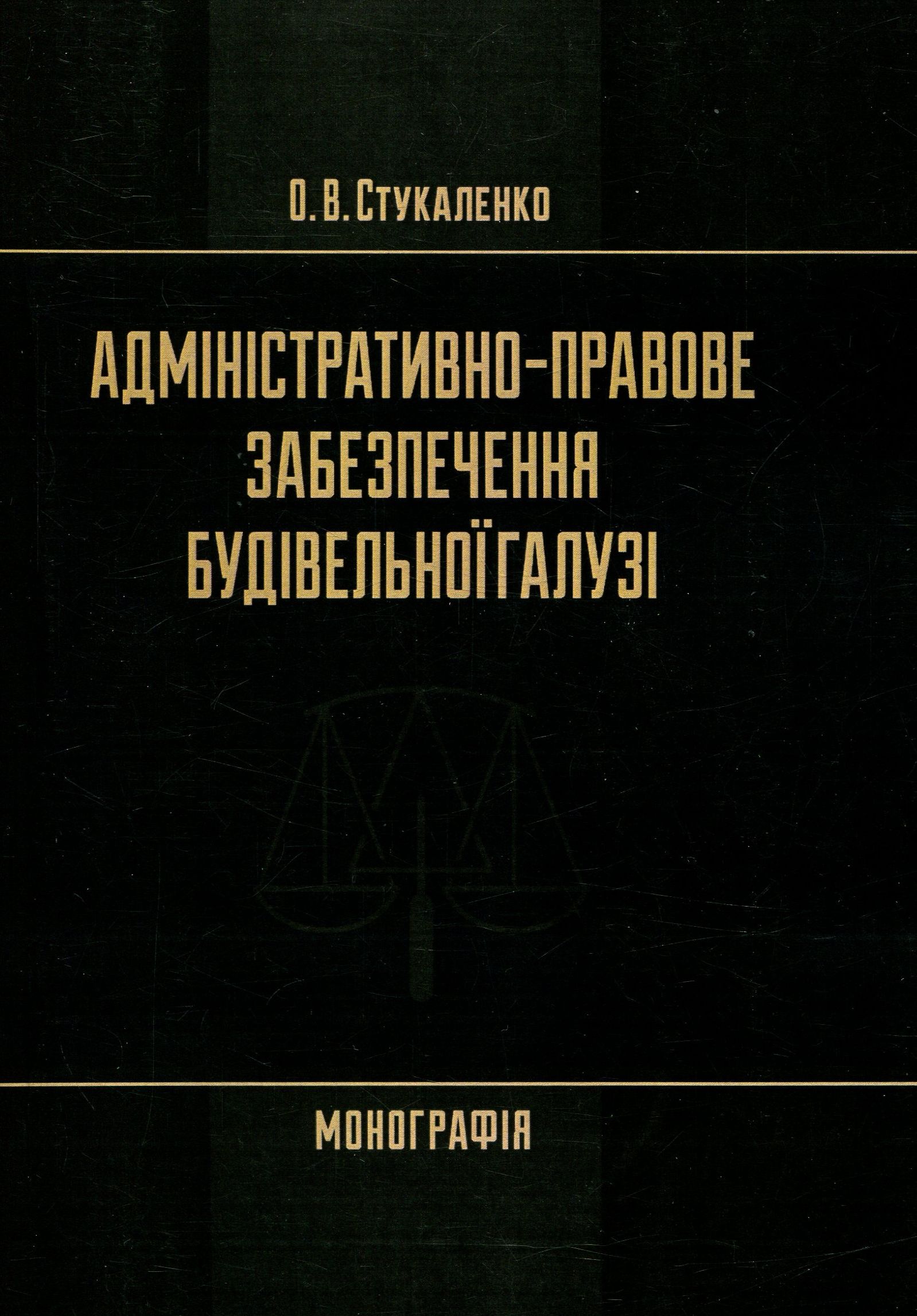 Адміністративно-правове забезпечення будівельної галузі