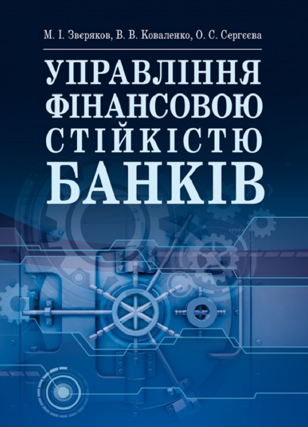 Управління фінансовою стійкістю банків. Підручник