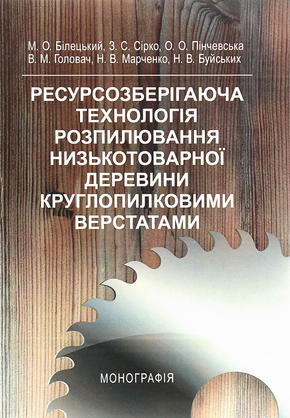 Ресурсозберігаюча технологія розпилювання низькотоварної деревини круглопилковими верстатами. Монографія