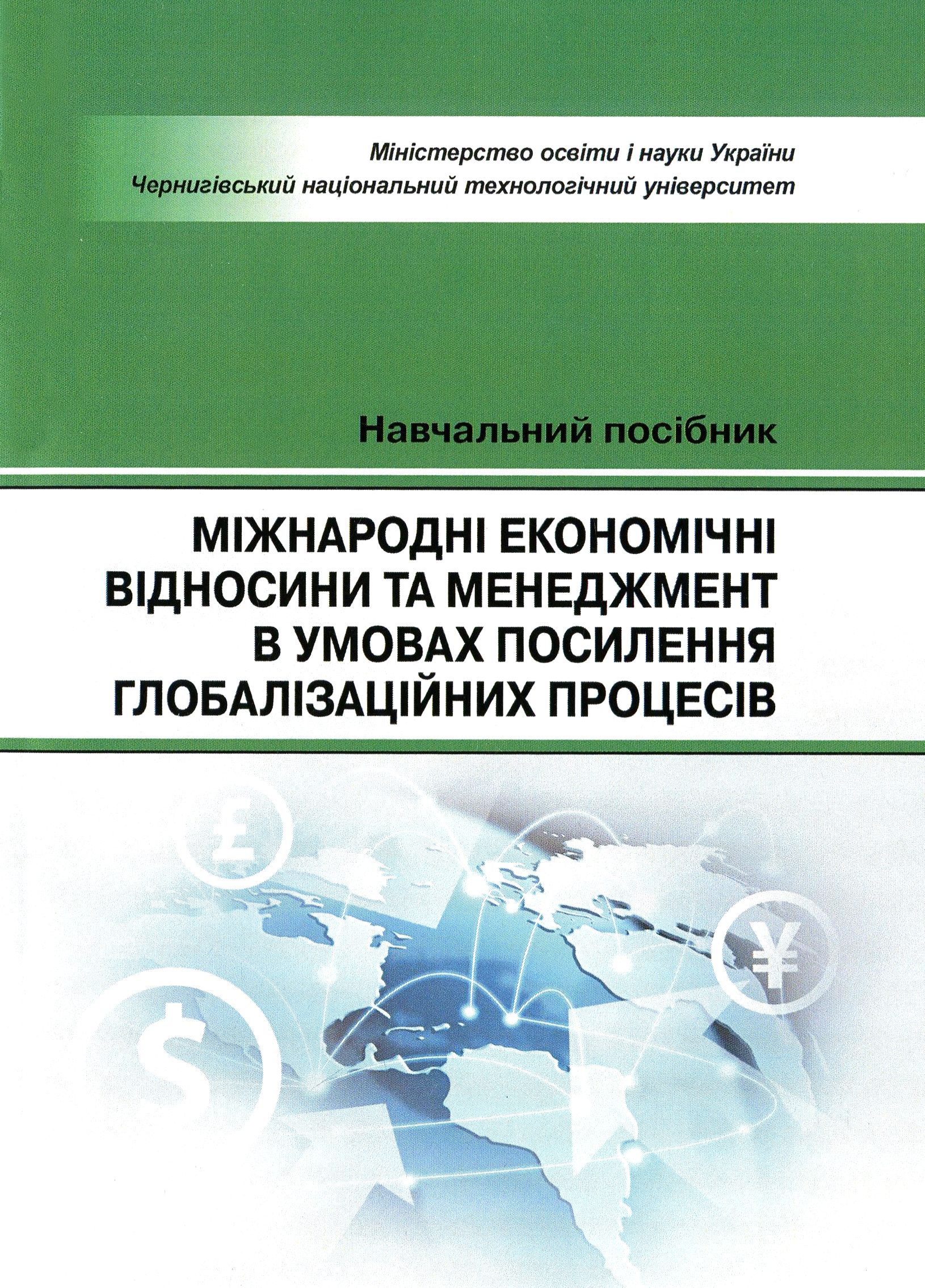 Міжнародні економічні відносини та менеджмент в умовах посилення глобалізаційних процесів. Навчальний посібник