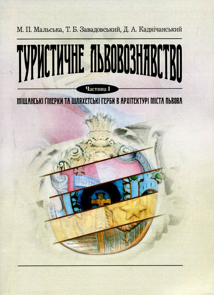 Туристичне львовознавство. Частина 1. Міщанські ґмерки та шляхетські герби в архітектурі міста Львова