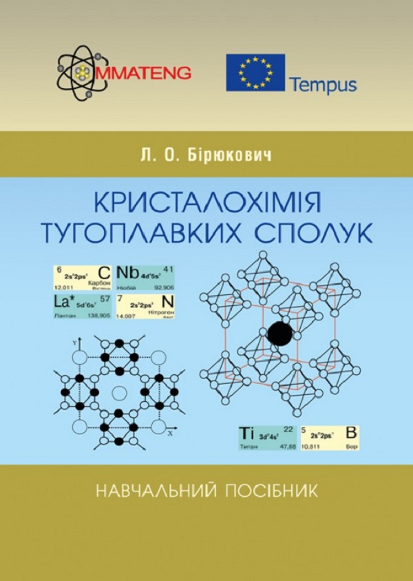 Кристалохімія тугоплавких сполук. Навчальний посібник