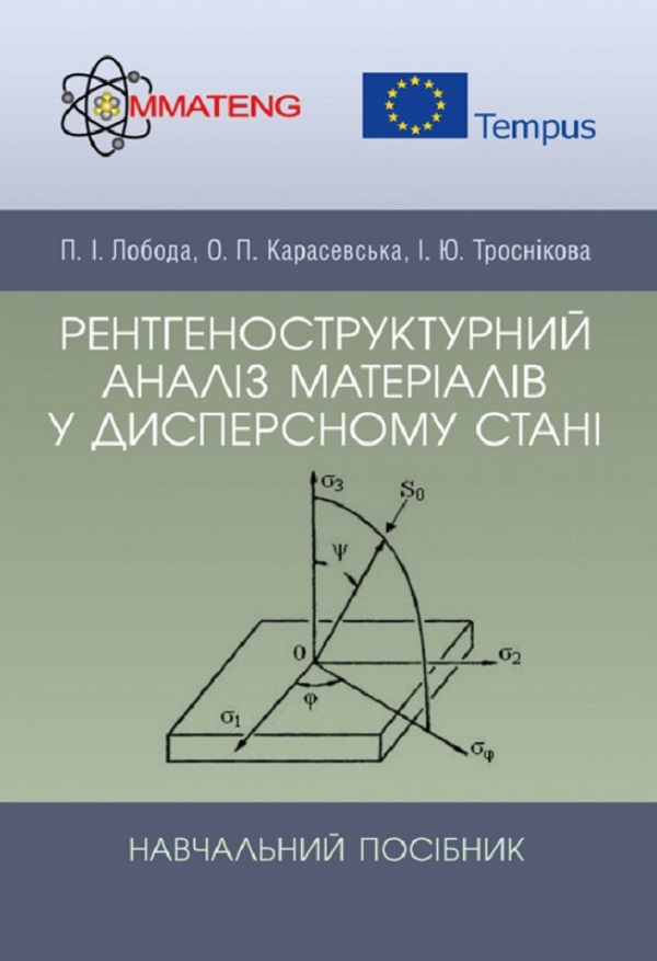 Рентгеноструктурний аналіз матеріалів у дисперсному стані. Навчальний посібник