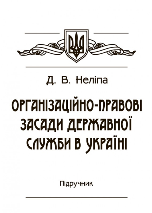 Організаційно-правові засади державної служби в Україні. Підручник затверджений МОН України
