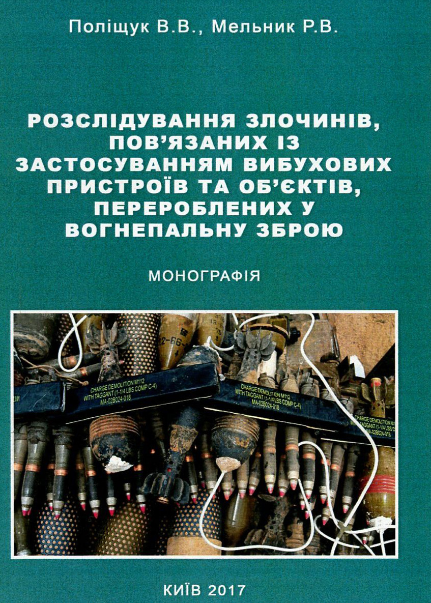 Розслідування злочинів, пов'язаних із застосуванням вибухових пристроїв та об'єктів, перероблених у вогнепальну зброю