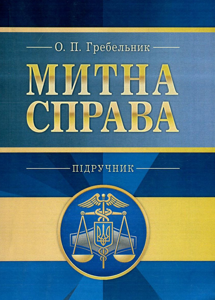 Митна справа: підручник