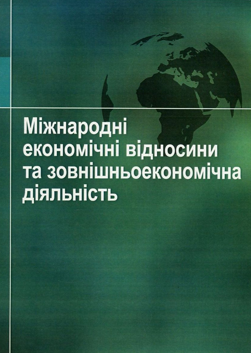 Міжнародні економічні відносини та зовнішньоекономічна діяльність