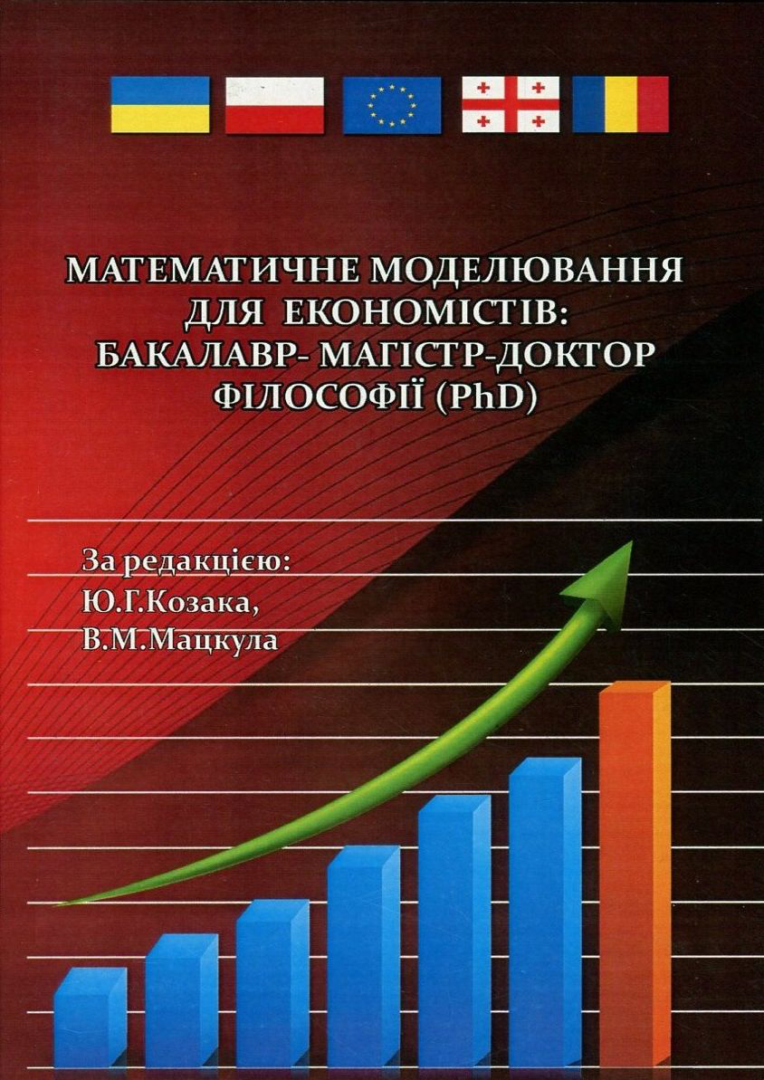 Математичне моделювання для економістів. Бакалавр-магістр-доктор філософії (PhD)
