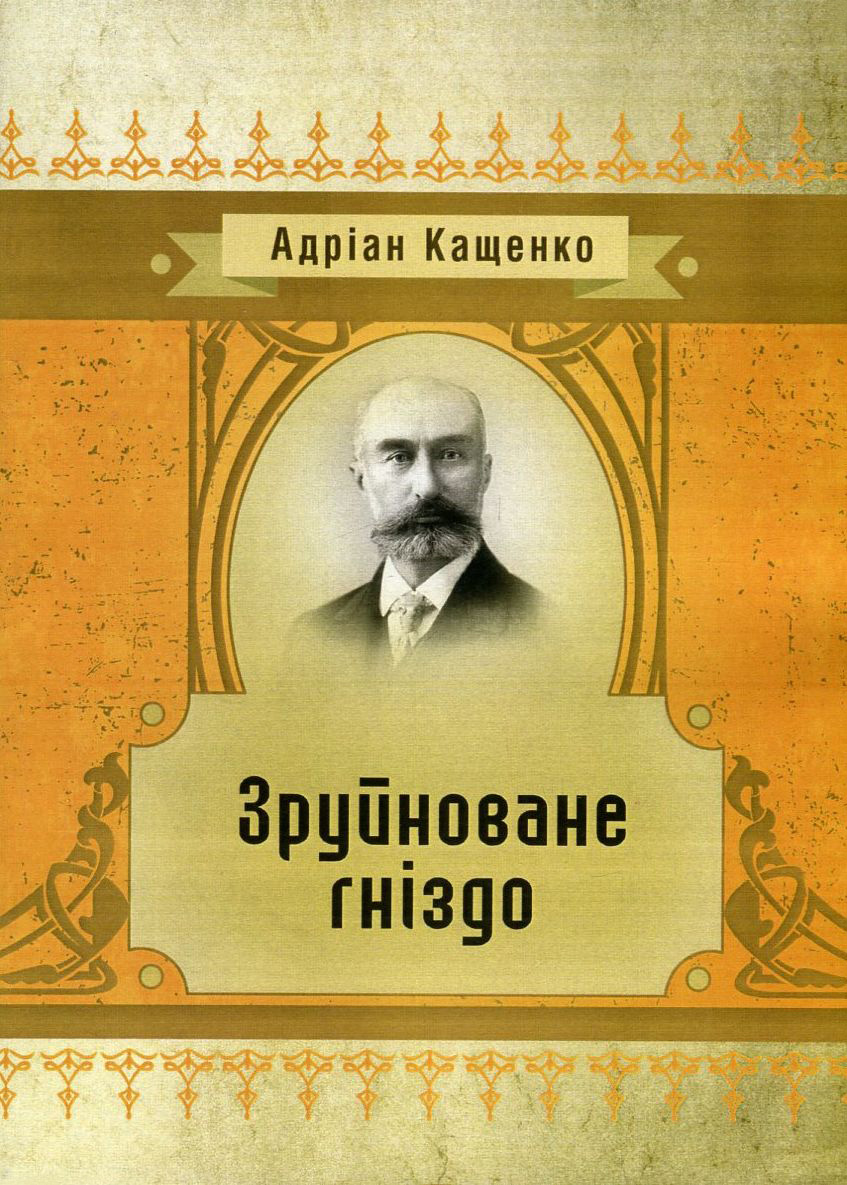 Зруйноване гніздо (Класика української літератури)