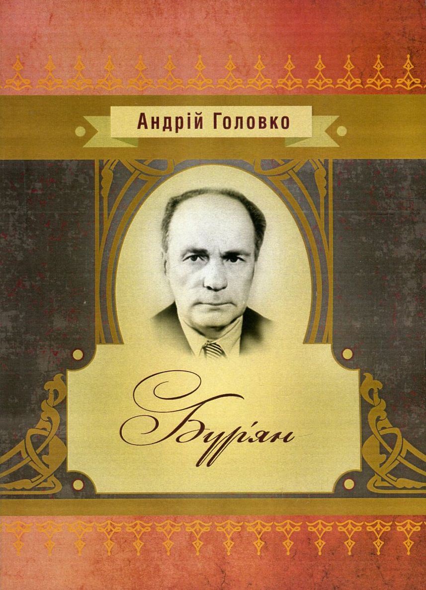 Бур'ян (Класика української літератури)