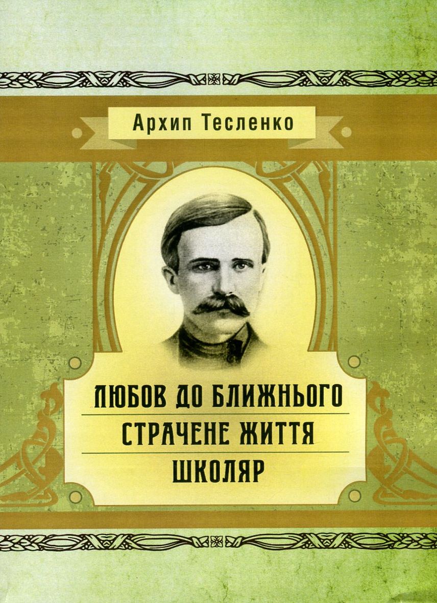 Любов до ближнього. Страчене життя. Школяр (Класика української літератури)
