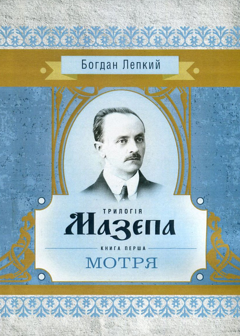 Трилогія Мазепа. Книга перша «Мотря» (Класика української літератури)