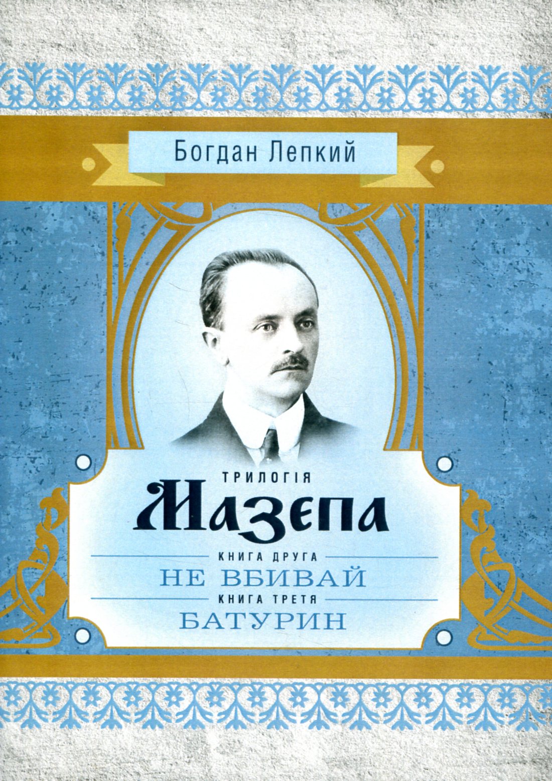 Трилогія Мазепа. Книга друга «Не вбивай». Книга третя «Батурин» (Класика української літератури)