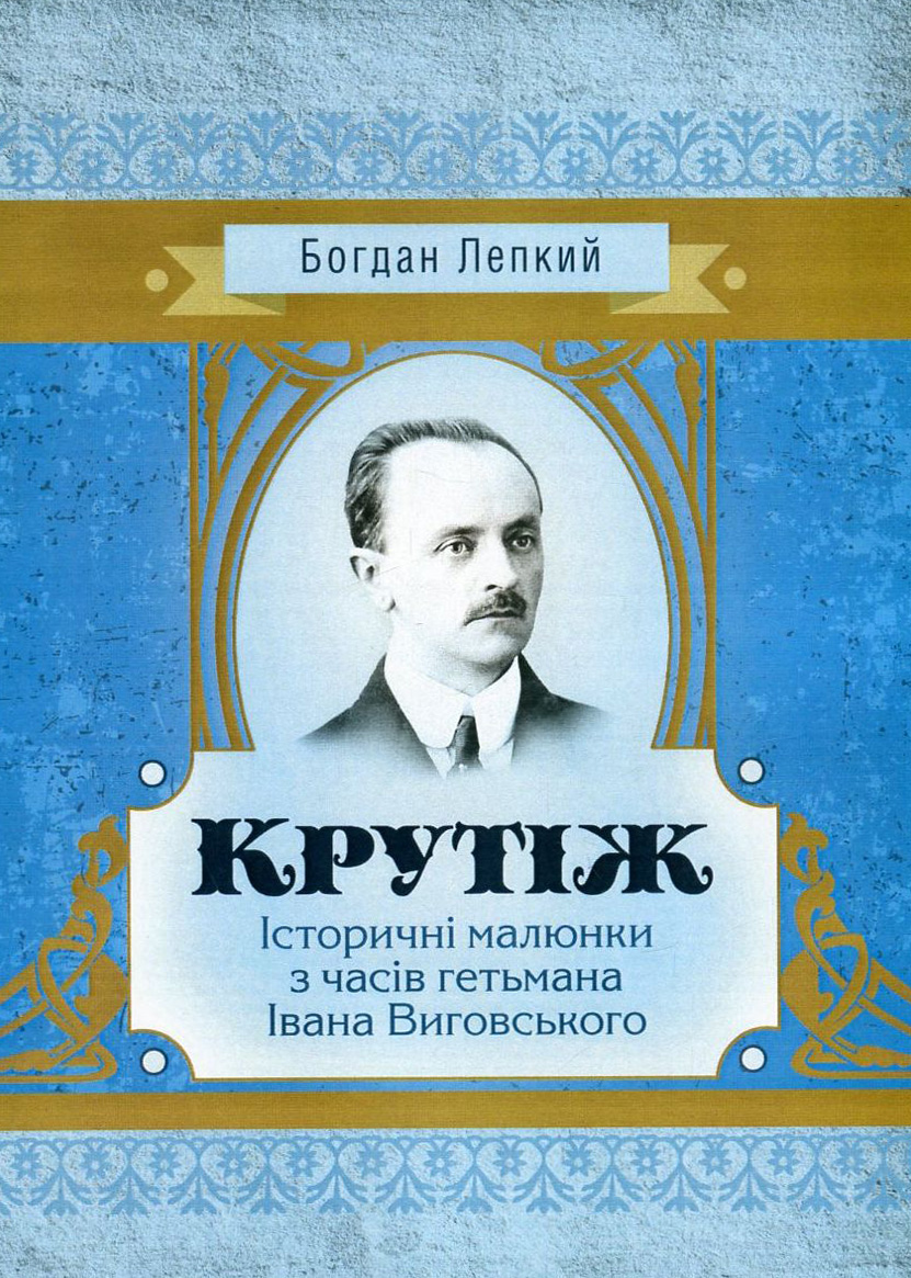 Крутіж. Історичні малюнки з часів гетьмана Івана Виговського