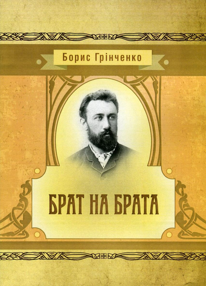 Брат на брата (Класика української літератури)