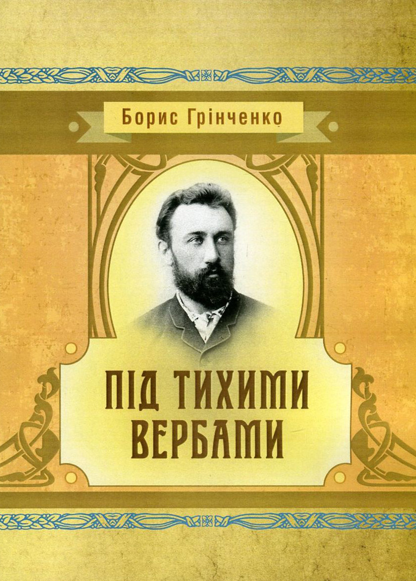 Під тихими вербами. Книга 2 (Класика української літератури)