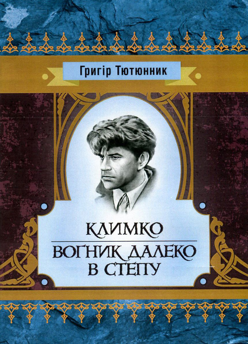 Климко. Вогник далеко в степу