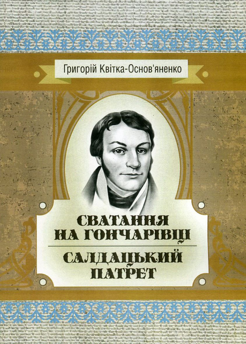 Сватання на Гончарівці. Салдацький патрет (Класика української літератури)