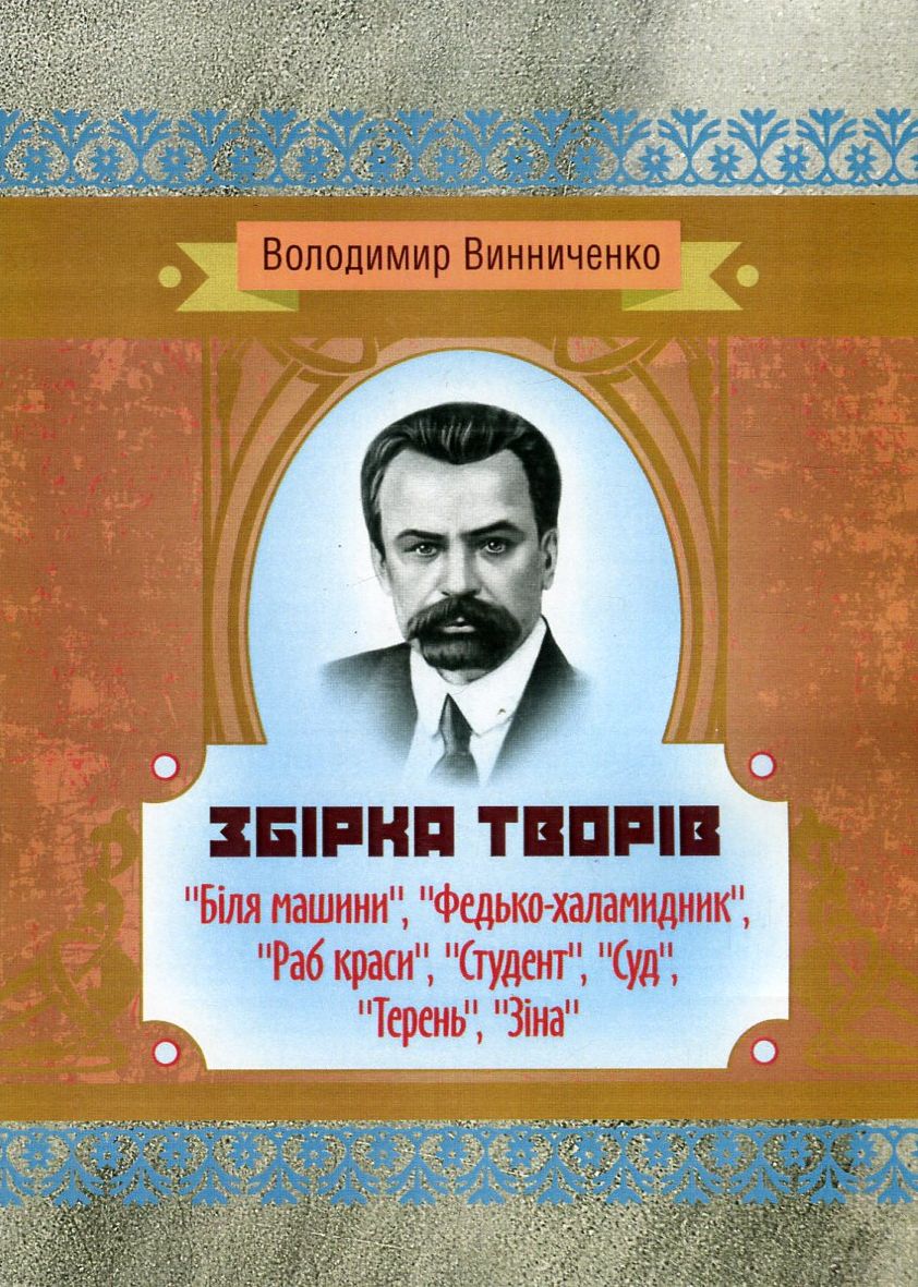 Володимир Винниченко. Збірка творів (Класика української літератури)
