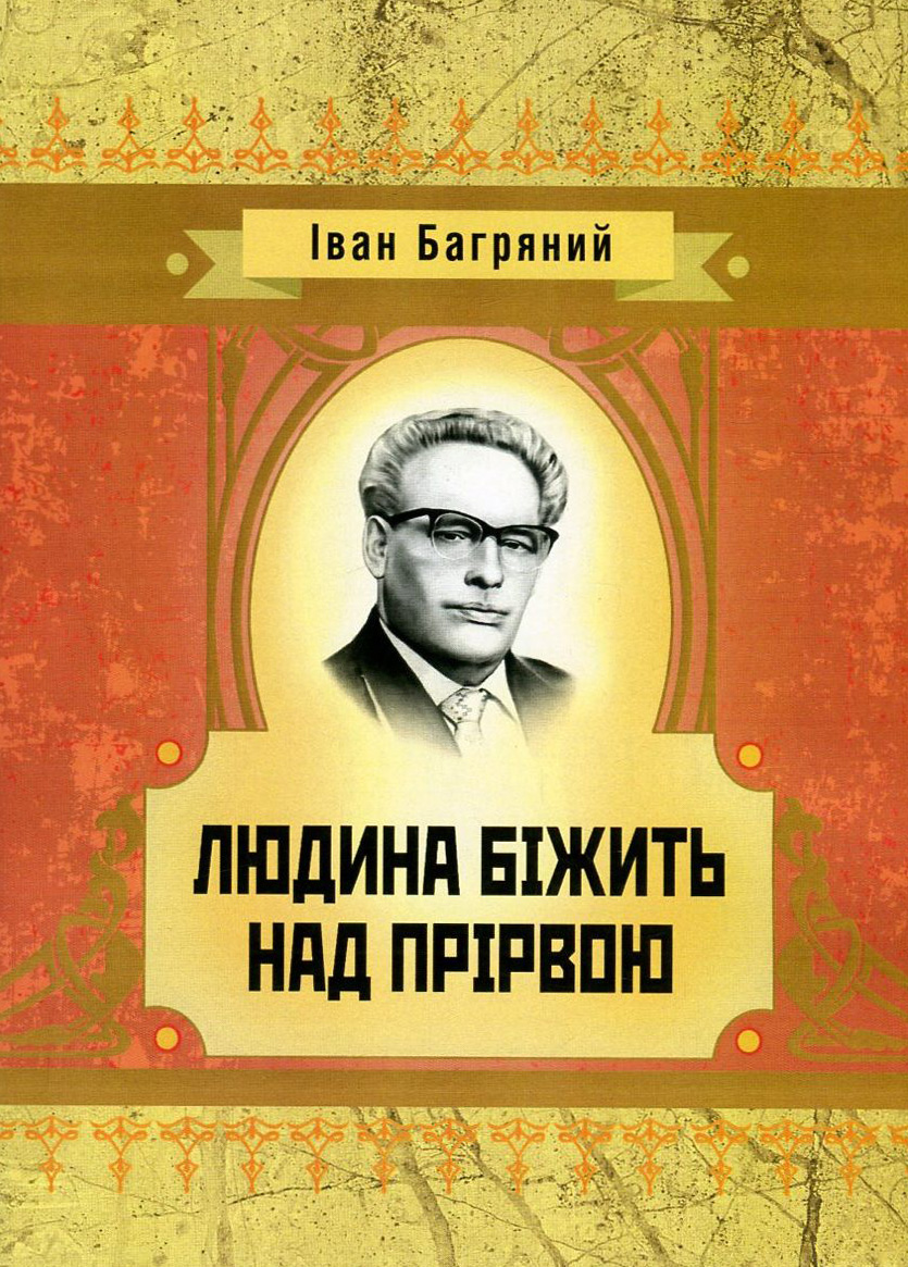 Людина бiжить над прiрвою (Класика української літератури)