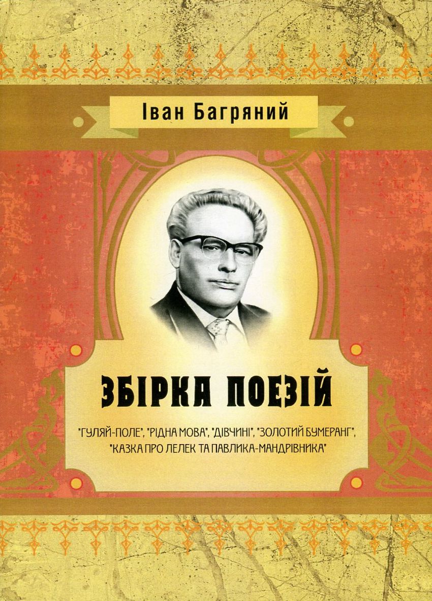 Іван Багряний. Збірка поезій (Класика української літератури)