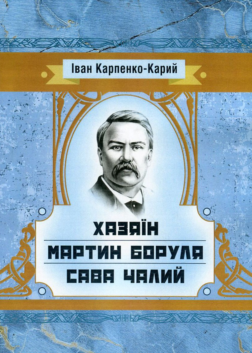 Хазяїн. Мартин Боруля. Сава Чалий (Класика української літератури)