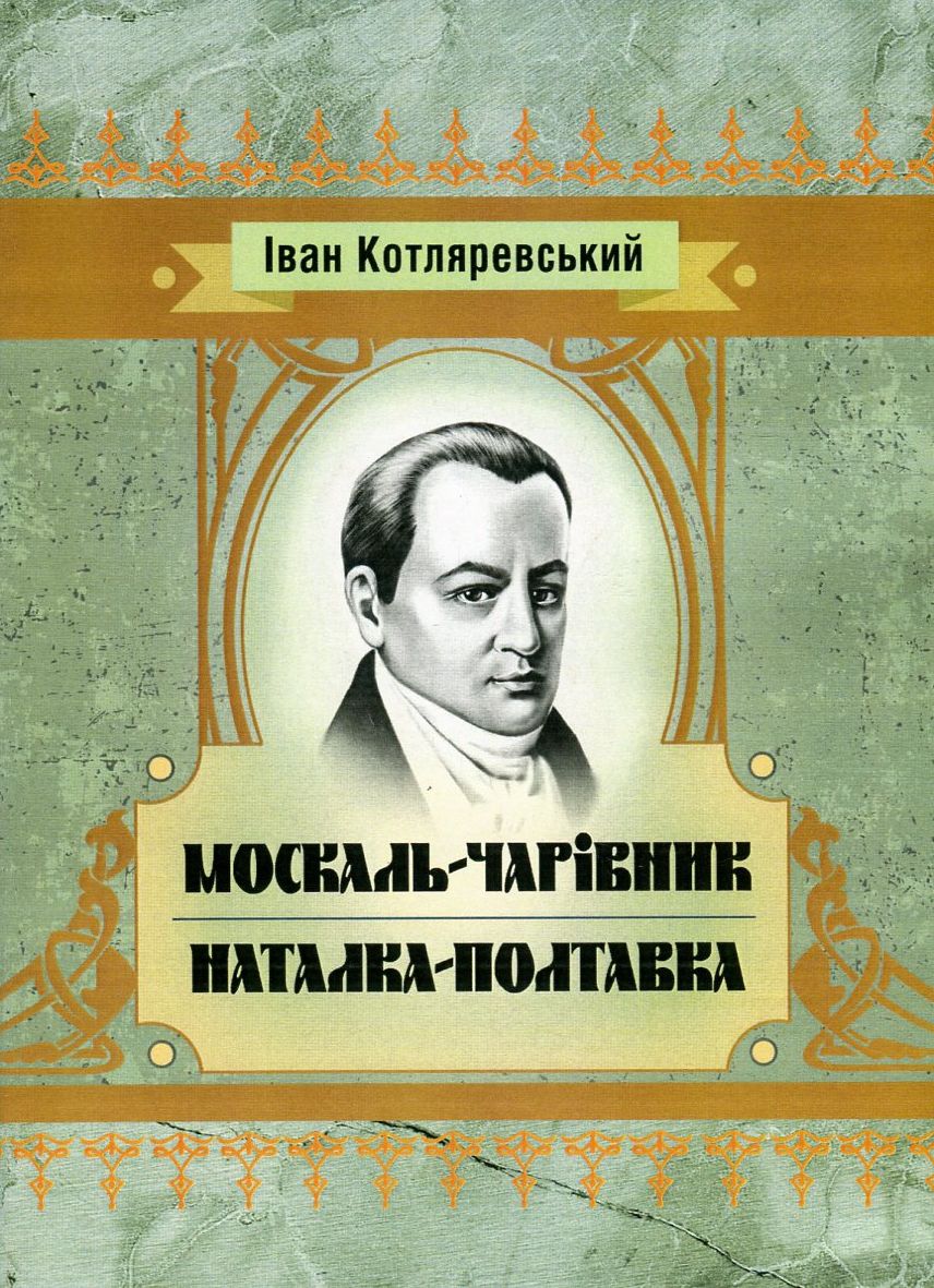 Москаль-чарівник. Наталка-Полтавка (Класика української літератури)