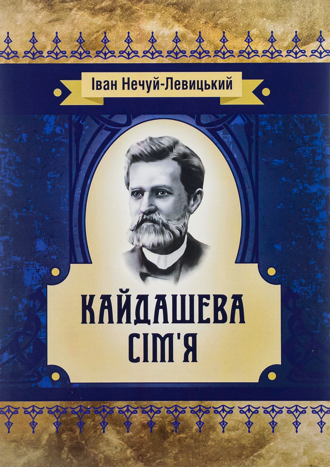 Кайдашева сім'я