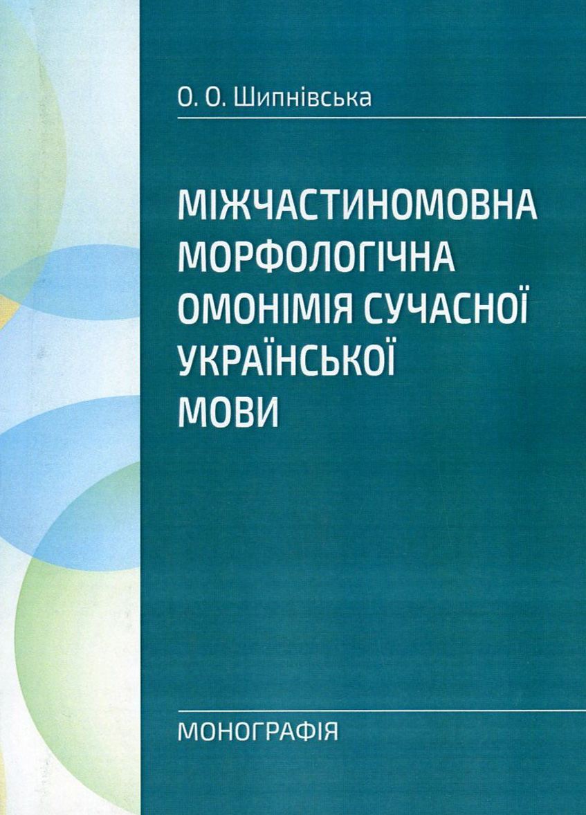 Міжчастиномовна морфологічна омонімія сучасної української мови