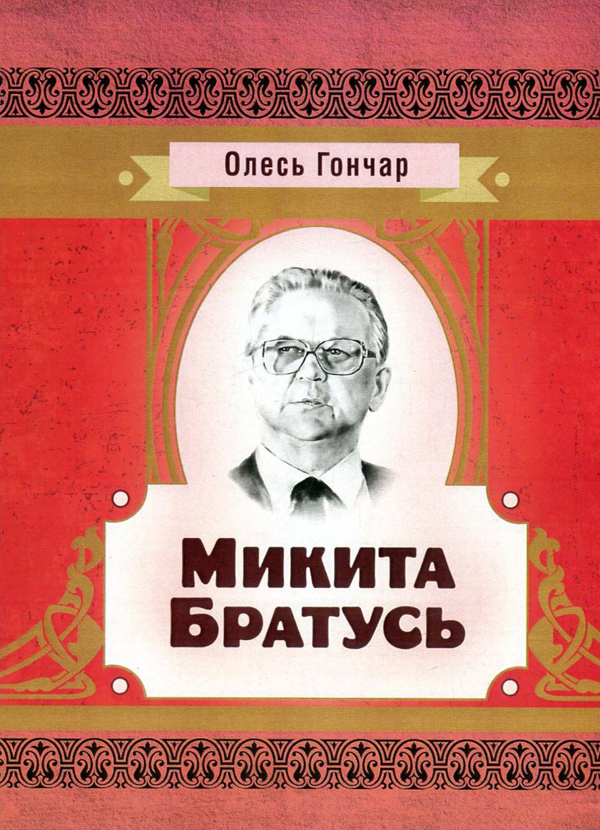 Микита Братусь (Класика української літератури)