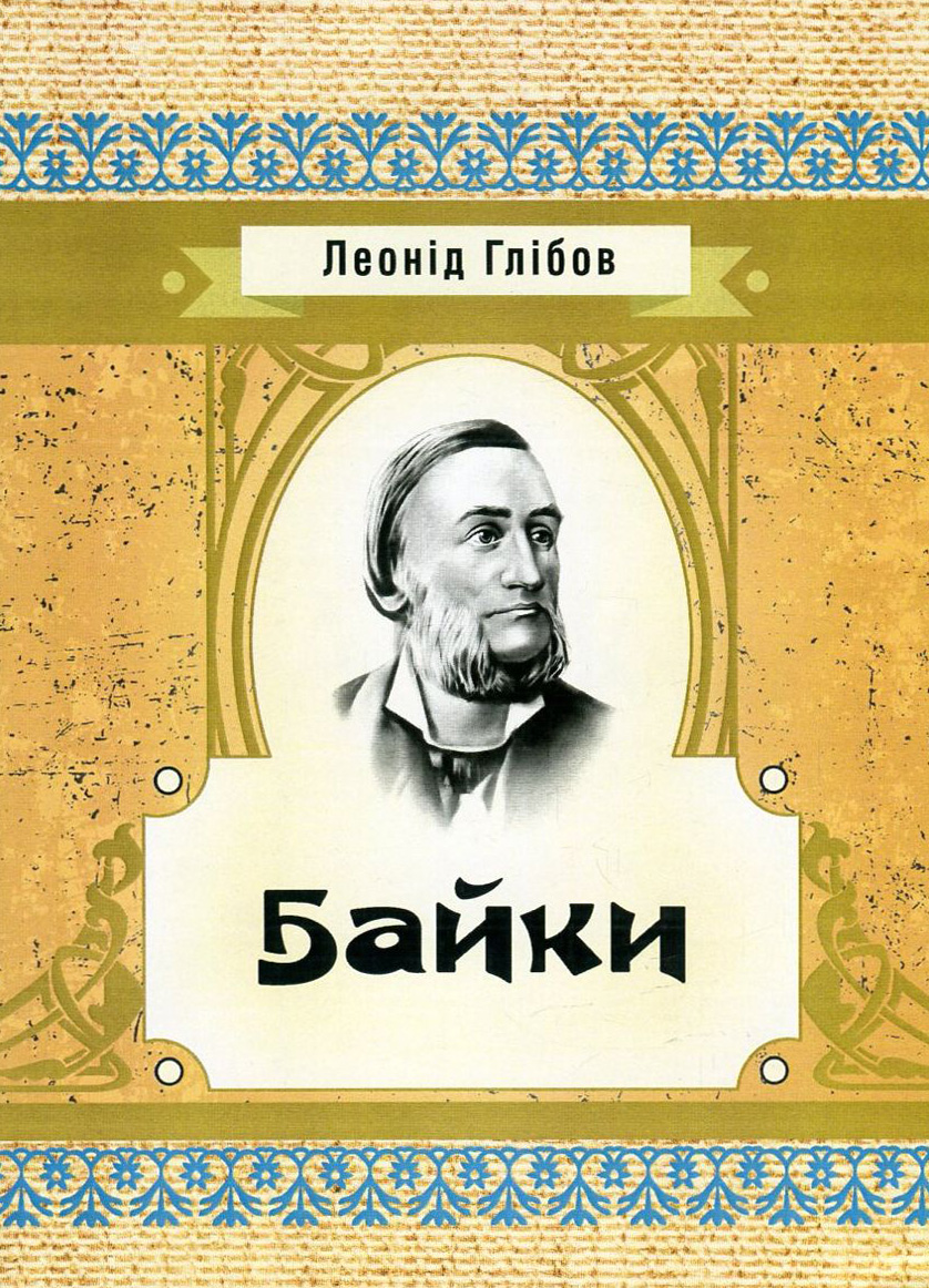 Леонід Глібов. Байки (Класика української літератури)