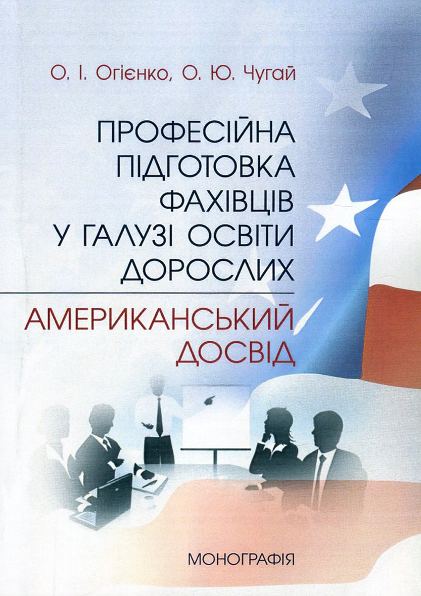 Професійна підготовка фахівців у галузі освіти дорослих. Американський досвід