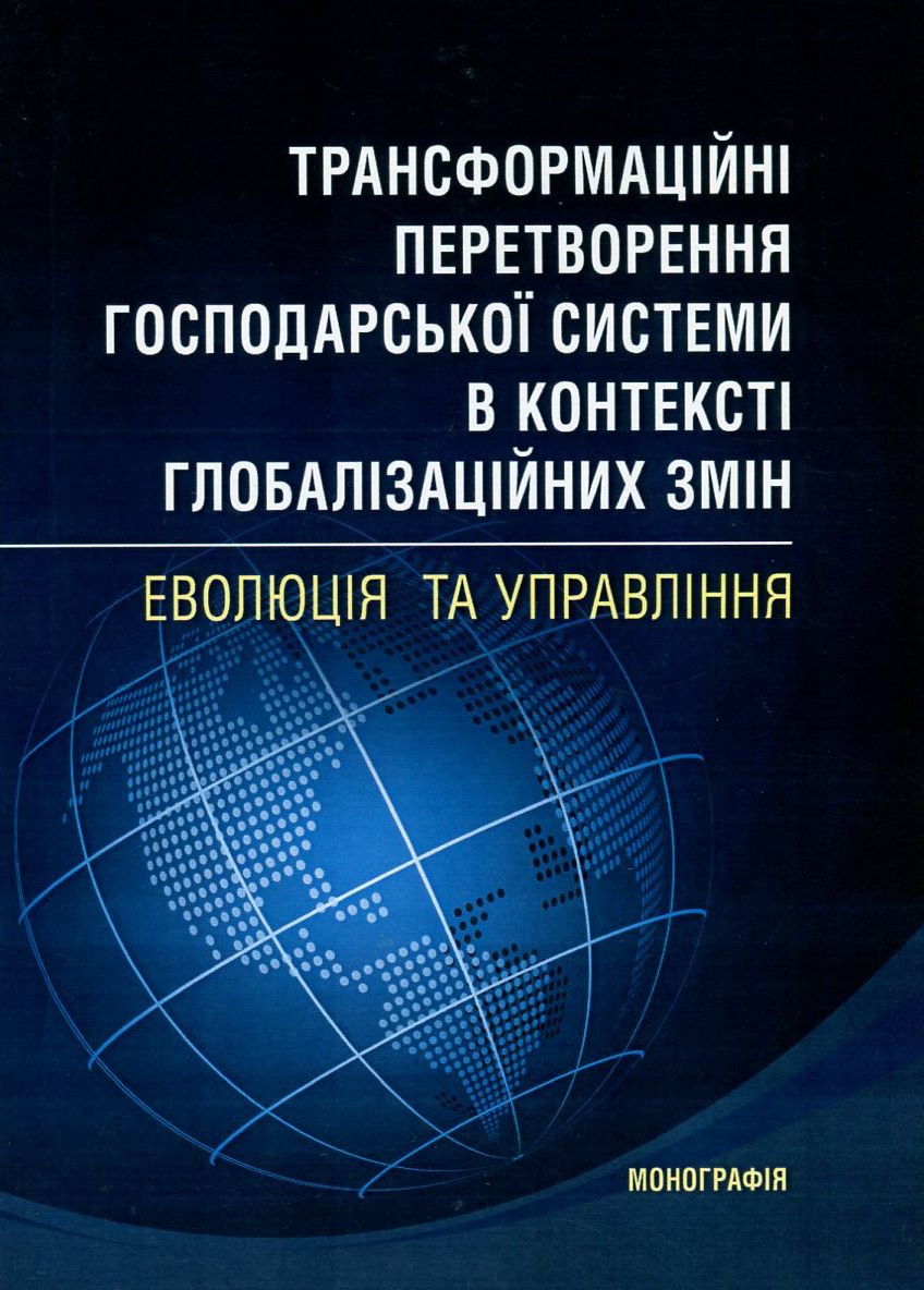 Трансформаційні перетворення господарської системи в контексті глобалізаційних змін. Еволюція та управління