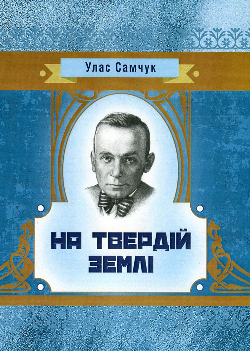 На твердій землі (Класика української літератури)