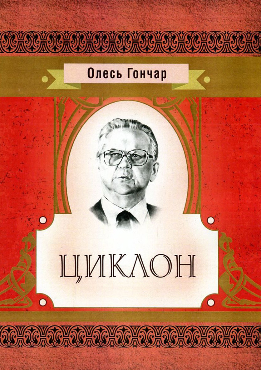 Циклон (Класика української літератури)