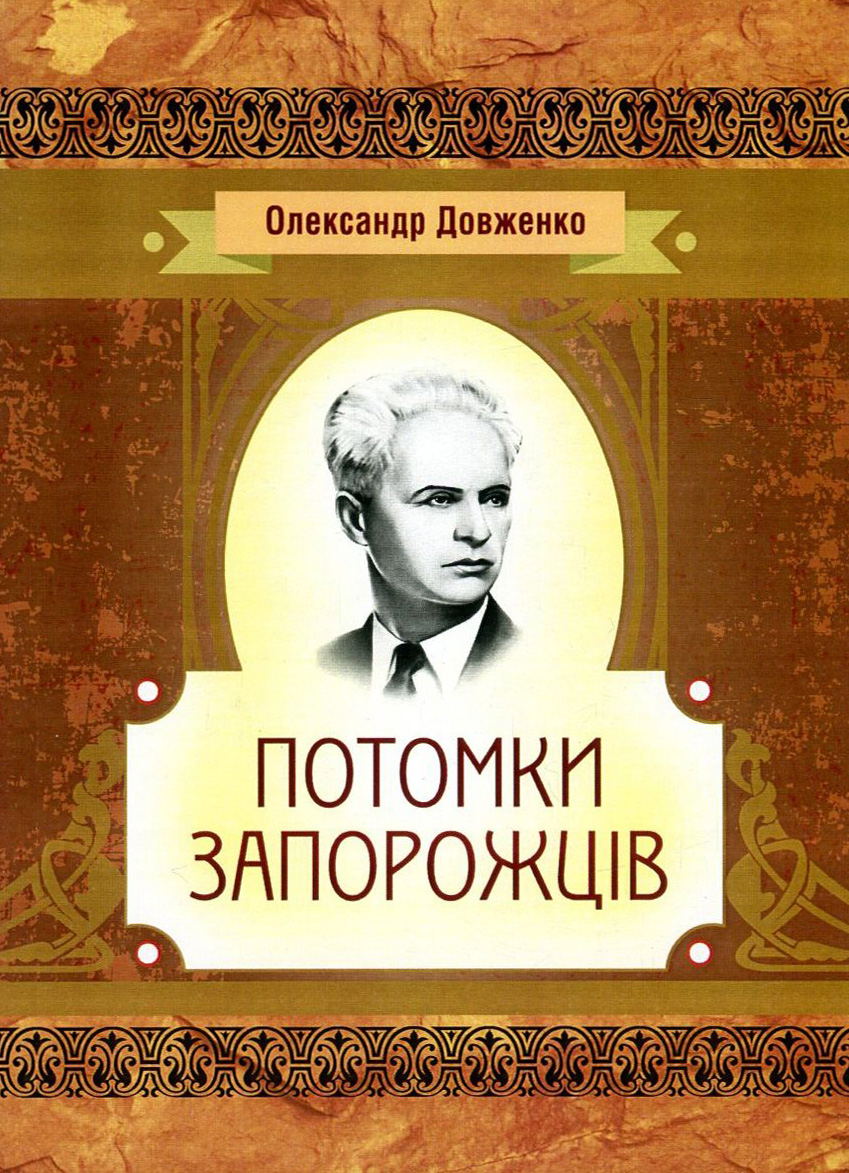 Потомки запорожців (Класика української літератури)