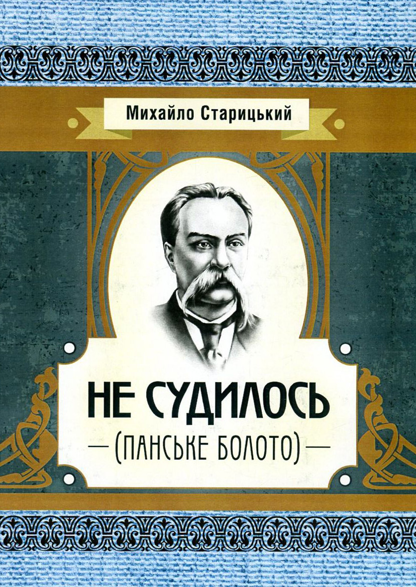 Не судилось (Панське болото) (Класика української літератури)
