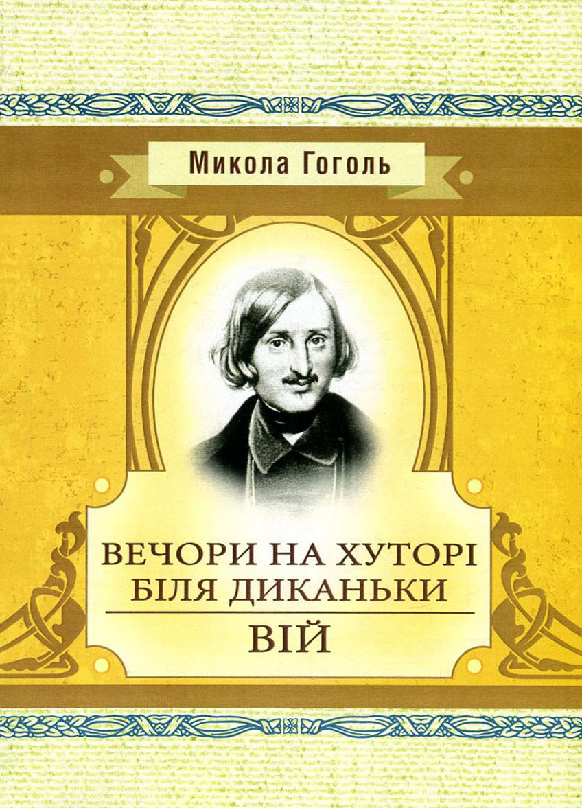 Вечори на хуторі біля Диканьки. Вій (Класика української літератури)