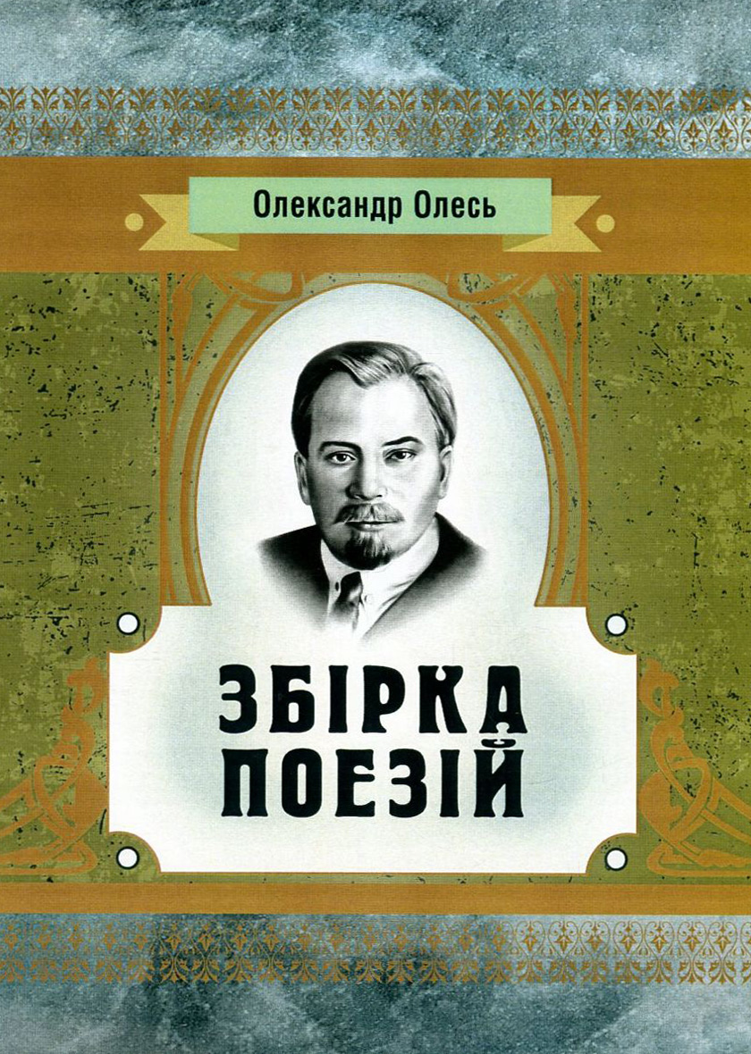 Олександр Олесь. Збірка поезій (Класика української літератури)