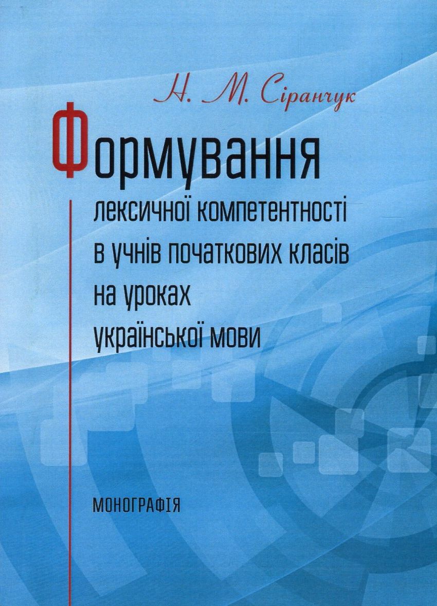 Формування лексичної компетентності в учнів початкових класів на уроках української мови