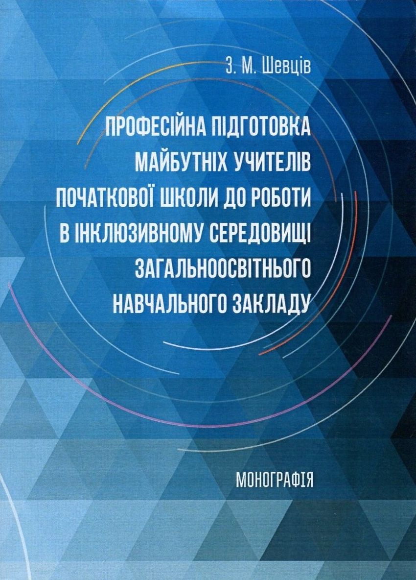 Професійна підготовка майбутніх учителів початкової школи до роботи в інклюзивному середовищі загальноосвітнього навчального закладу