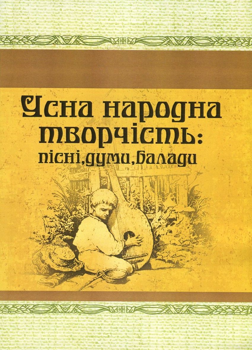 Усна народна творчість: пісні, думи, балади (Класика української літератури)