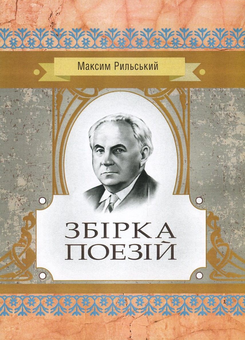 Максим Рильський. Збірка поезій (Класика української літератури)