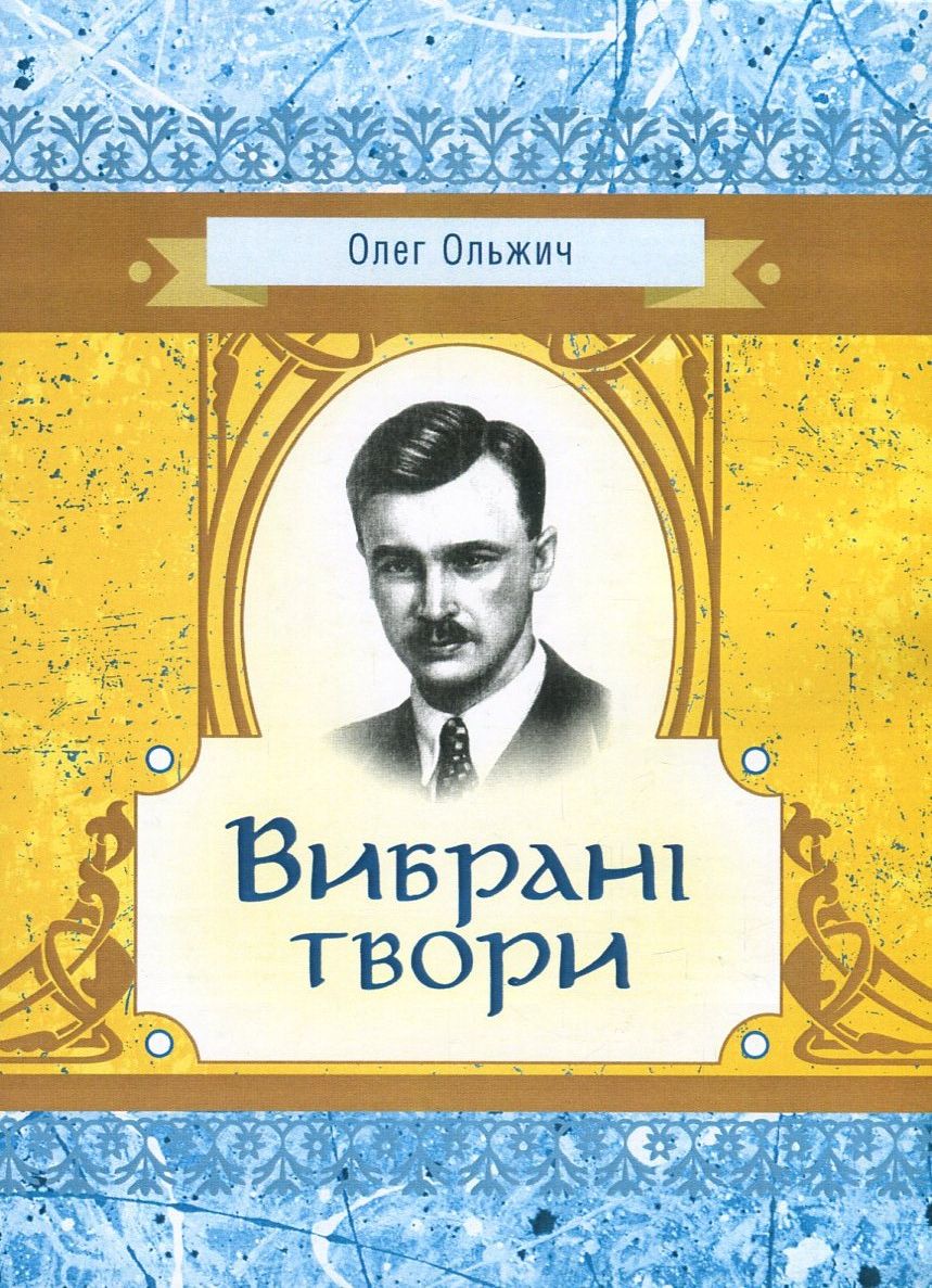 Олег Ольжич. Вибрані твори (Класика української літератури)