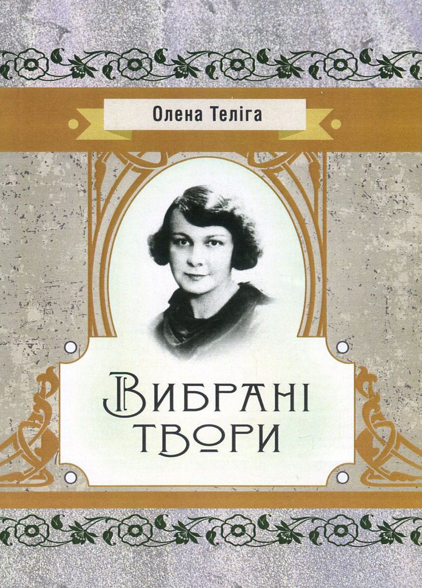 Олена Теліга. Вибрані твори (Класика української літератури)